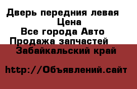 Дверь передния левая Infiniti m35 › Цена ­ 12 000 - Все города Авто » Продажа запчастей   . Забайкальский край